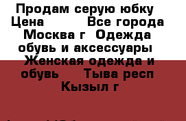 Продам серую юбку › Цена ­ 350 - Все города, Москва г. Одежда, обувь и аксессуары » Женская одежда и обувь   . Тыва респ.,Кызыл г.